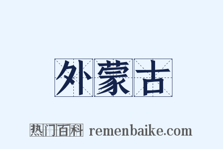 外蒙古是什么意思的图片